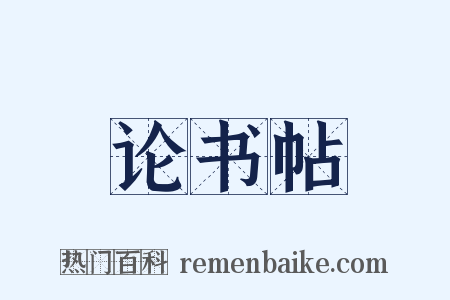 论书帖是什么意思的图片